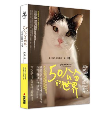 從《50公分的世界：進入我生命的腦麻小貓》重新看愛與陪伴
