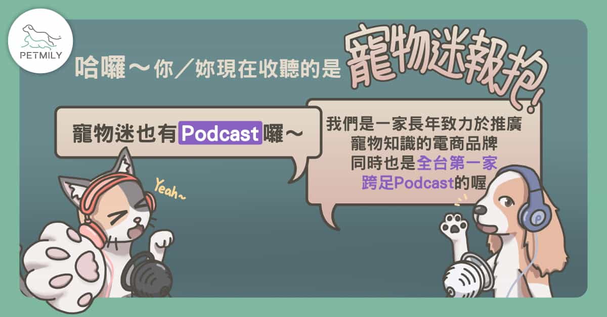《寵物迷報抱》Podcast 上線囉！每週一起聊毛孩的543