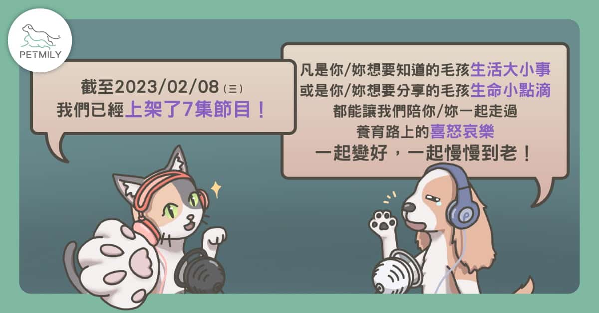 《寵物迷報抱》Podcast 上線囉！每週一起聊毛孩的543