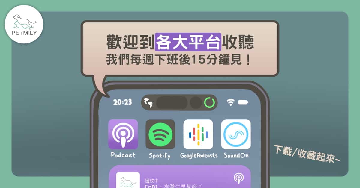 《寵物迷報抱》Podcast 上線囉！每週一起聊毛孩的543
