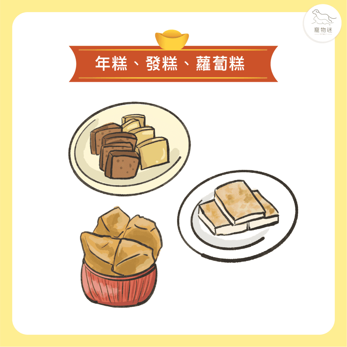 毛孩子過年不能吃的六大類年節食品！
