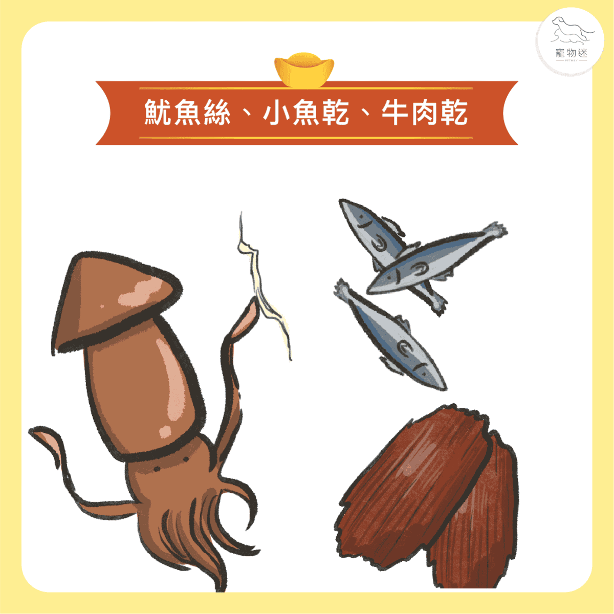 毛孩子過年不能吃的六大類年節食品！