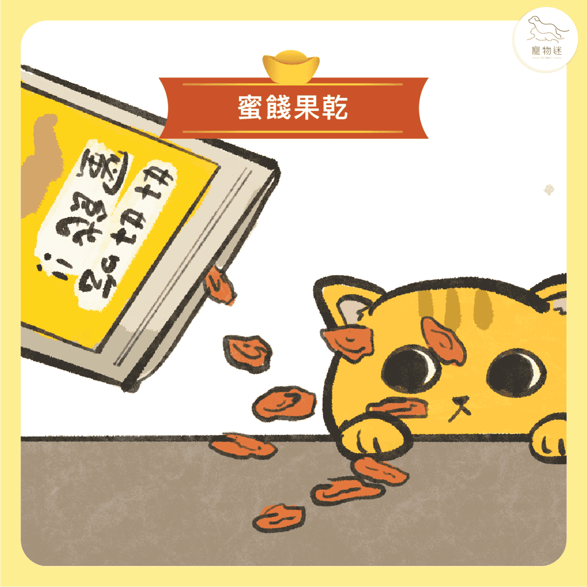 毛孩子過年不能吃的六大類年節食品！