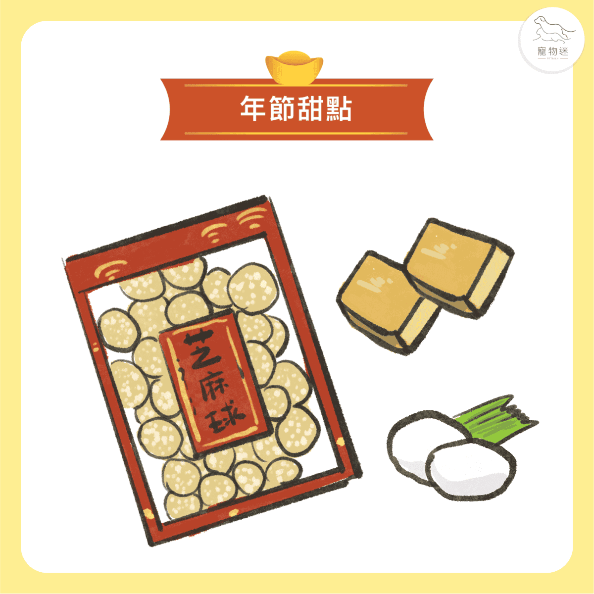 毛孩子過年不能吃的六大類年節食品！