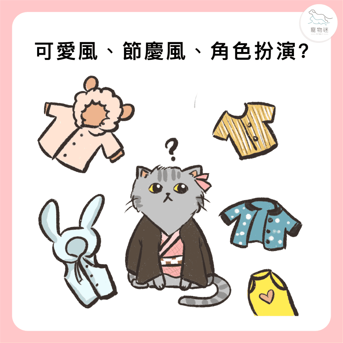 冬天幫毛孩穿衣服好嗎？3大重點讓你兼顧保暖與健康！