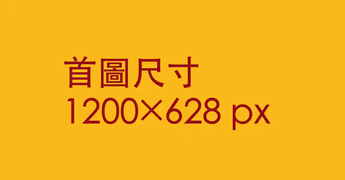 文章首圖 1200×628