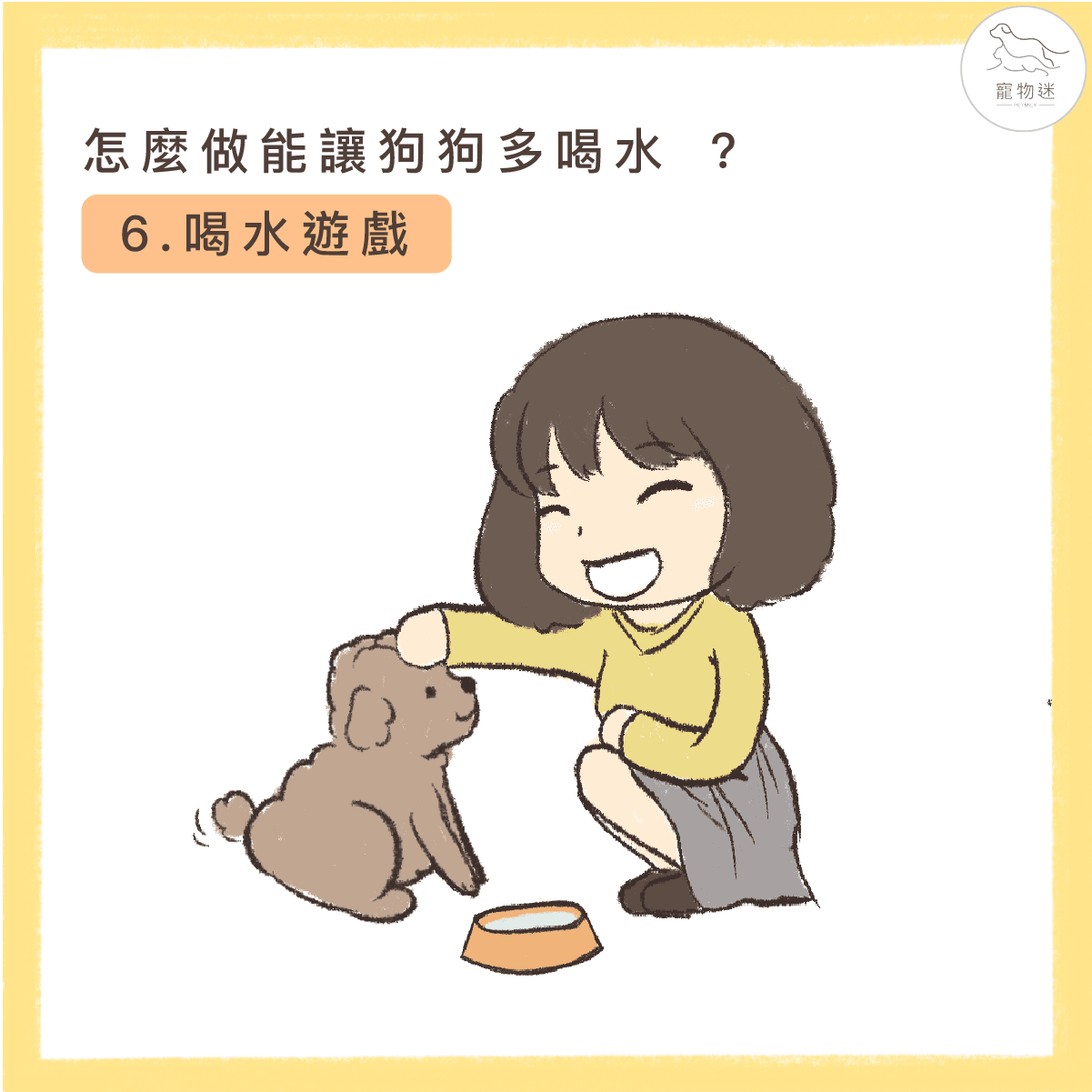 避免狗尿道炎，8招讓愛犬多喝水！