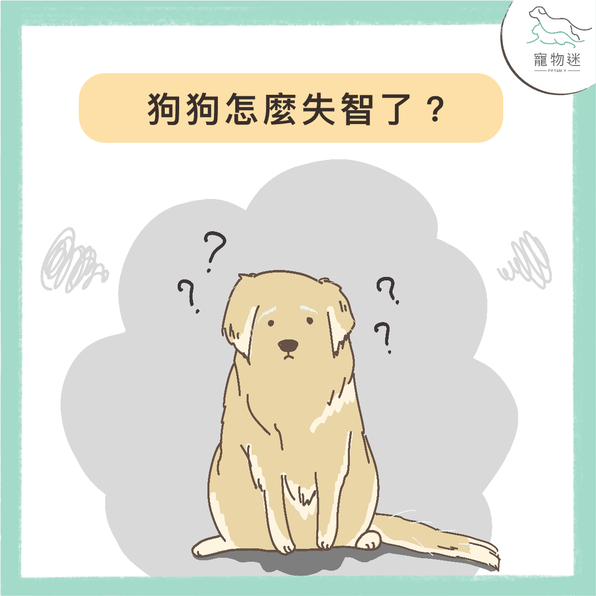 老狗失智症的6大指標－在牠們還記得你／妳的時候珍惜當下！